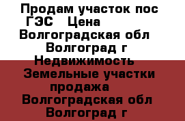  Продам участок пос.ГЭС › Цена ­ 50 000 - Волгоградская обл., Волгоград г. Недвижимость » Земельные участки продажа   . Волгоградская обл.,Волгоград г.